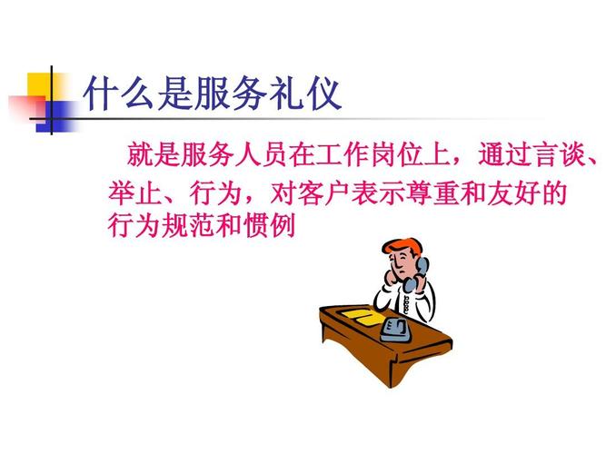 什么是服务礼仪 就是服务人员在工作岗位上,通过言谈, 举止,行为,对